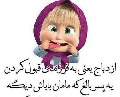 عکس نوشته طنز ازدواج دخترانه