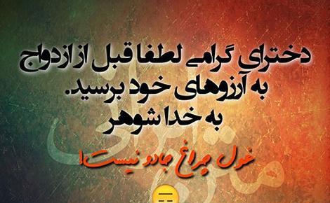 عکس نوشته طنز ازدواج دخترانه