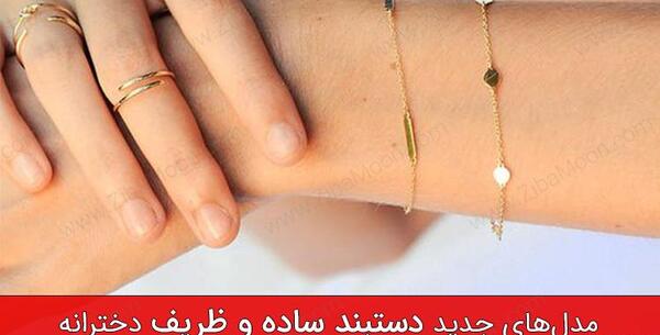 عکس های دستبند ظریف دخترانه