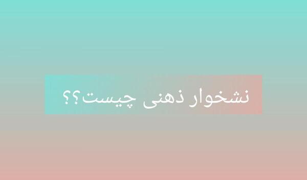 عکس نشخوار ذهنی