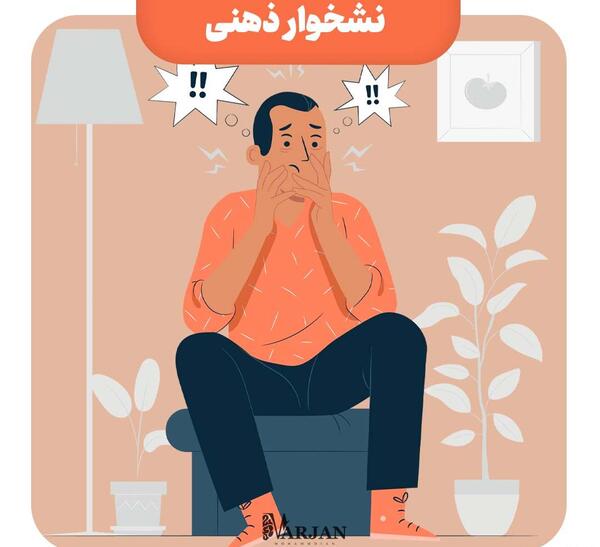 عکس نشخوار ذهنی