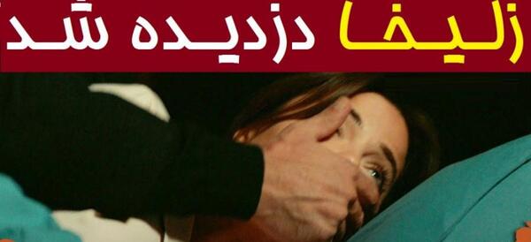 عکس عاشقانه دمیر و زلیخا