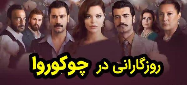 عکس قبل از عمل زلیخا در سریال روزگاری در چوکوروا