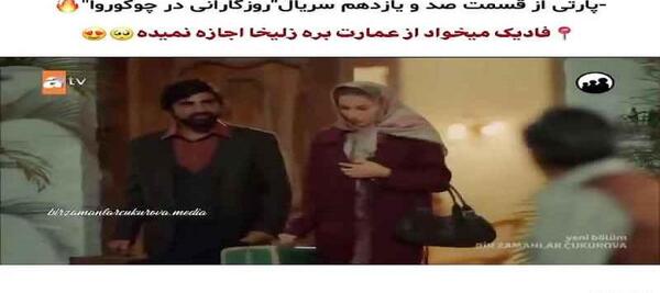 عکس قبل از عمل زلیخا در سریال روزگاری در چوکوروا