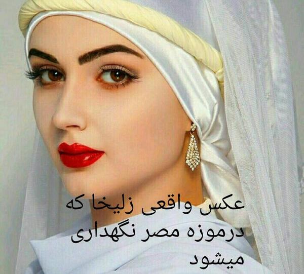 عکس زلیخا واقعی با هوش مصنوعی