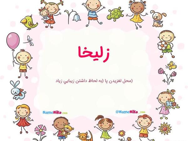 عکس پروفایل اسم زلیخا