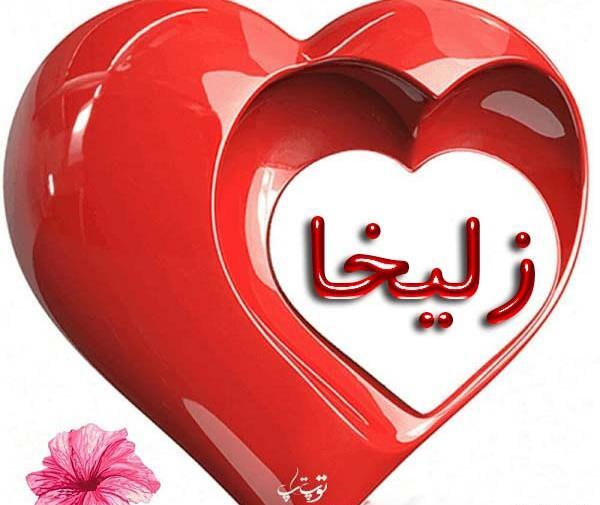 عکس پروفایل اسم زلیخا
