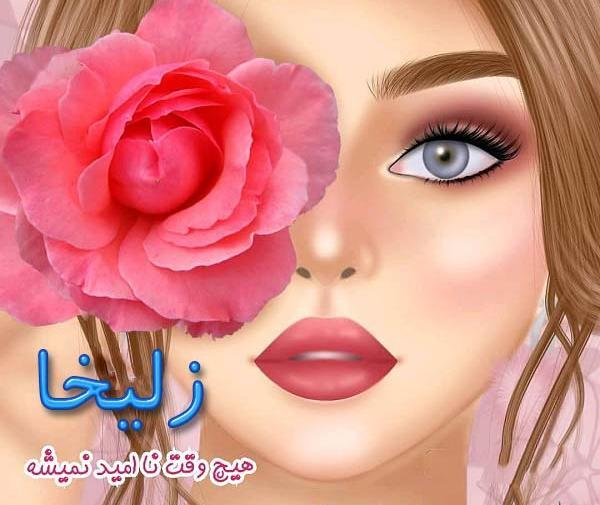 عکس پروفایل اسم زلیخا
