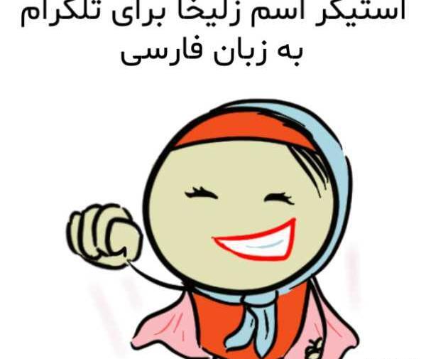 عکس پروفایل اسم زلیخا