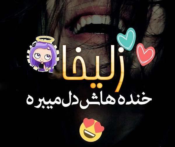 عکس پروفایل اسم زلیخا