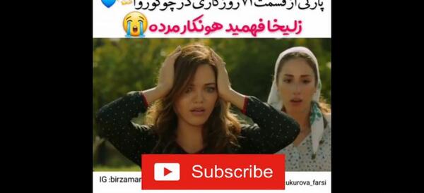 عکس مادر واقعی زلیخا در سریال روزگارانی در چوکوروا