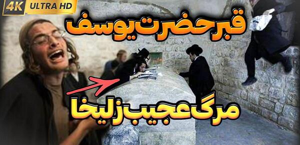 عکس از قبر زلیخا