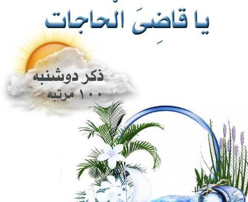 عکس ذکر روز دوشنبه با تصویر