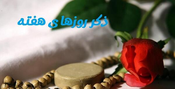 عکس ذکر روز دوشنبه با تصویر