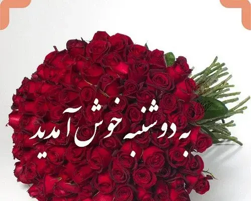 عکس ذکر روز دوشنبه با تصویر زیبا