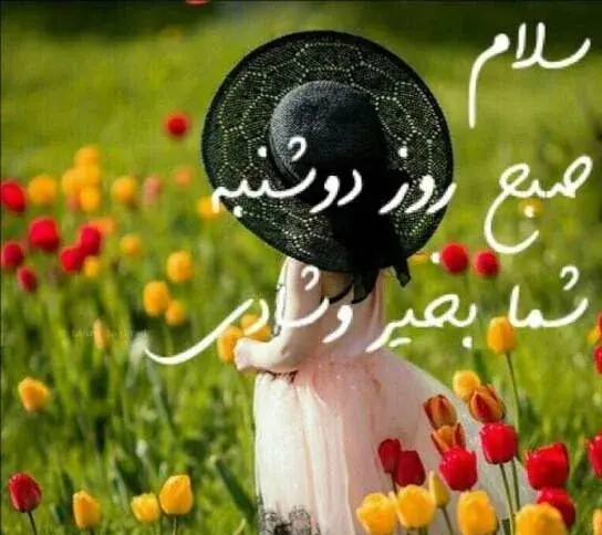 عکس ذکر روز دوشنبه با تصویر زیبا