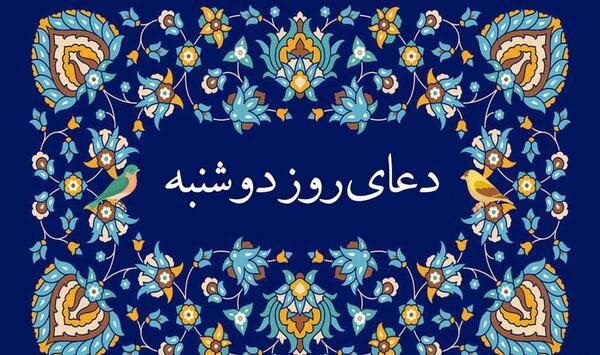 عکس متن دعای روز دوشنبه