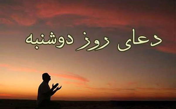 عکس متن دعای روز دوشنبه