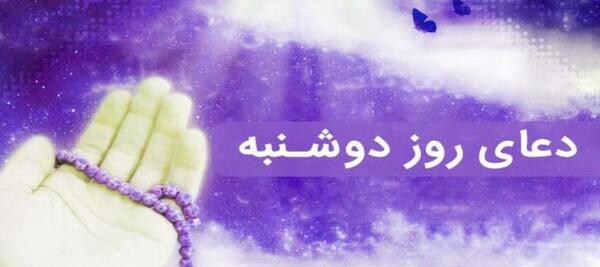 عکس متن دعای روز دوشنبه