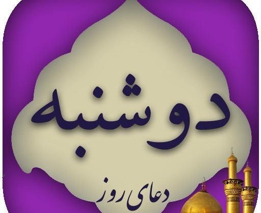 عکس متن دعای روز دوشنبه