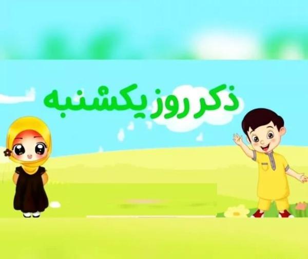 عکس ذکر روز یکشنبه با تصویر