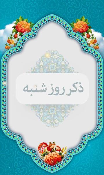 دانلود عکس ذکر روز یکشنبه