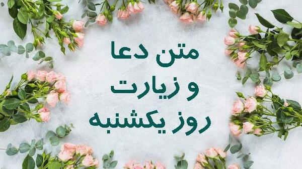 دانلود عکس ذکر روز یکشنبه