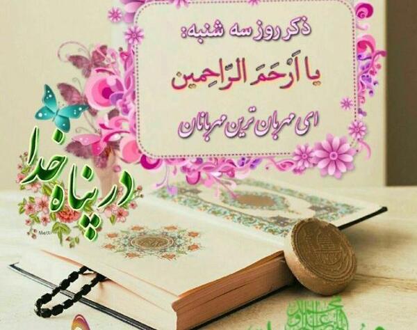 عکس دانلود ذکر روز سه شنبه با تصویر