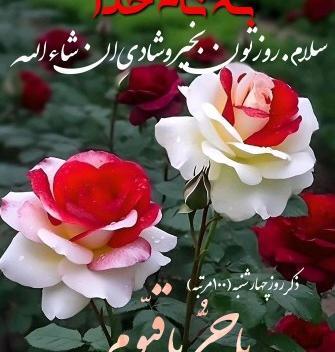 دانلود عکس ذکر روز چهارشنبه