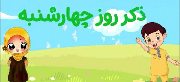 دانلود عکس ذکر روز چهارشنبه
