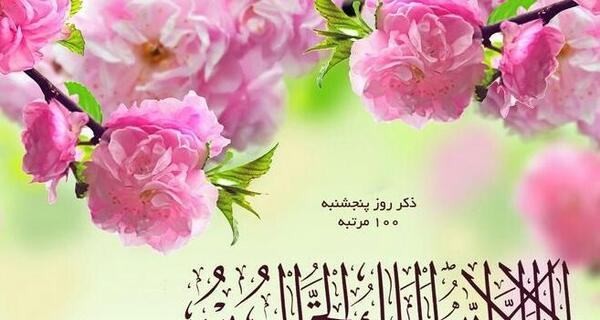 دانلود عکس ذکر روز چهارشنبه