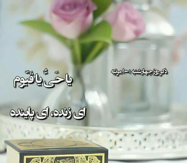 عکس ذکر روز چهارشنبه با تصویر