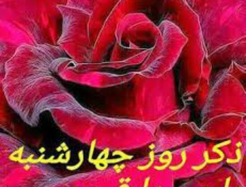 عکس ذکر روز چهارشنبه با تصویر زیبا