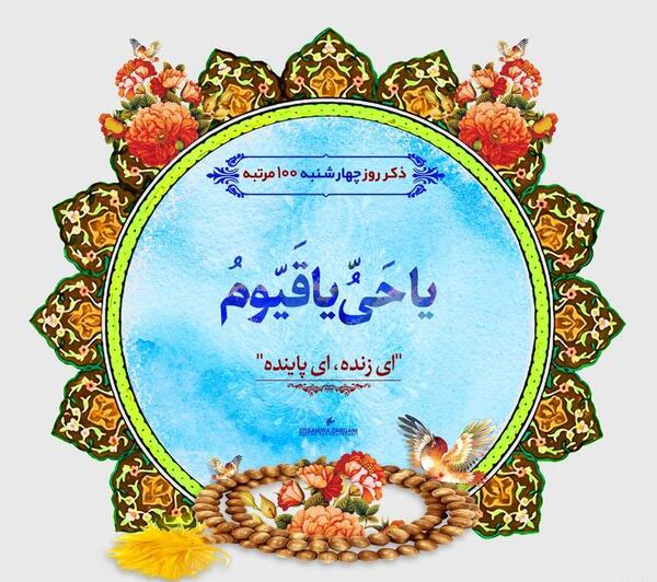 عکس های ذکر روز چهارشنبه