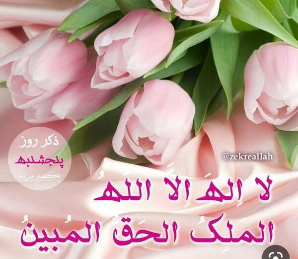 عکس ذکر روز پنج شنبه با تصویر