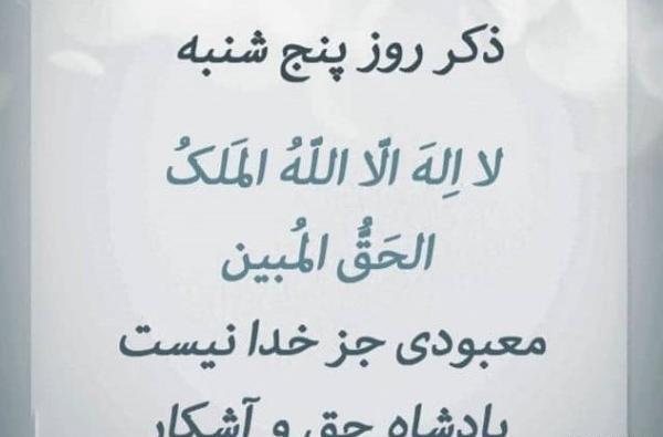 عکس ذکر روز پنجشنبه با معنی