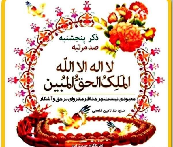 عکس ذکر روز پنجشنبه با معنی