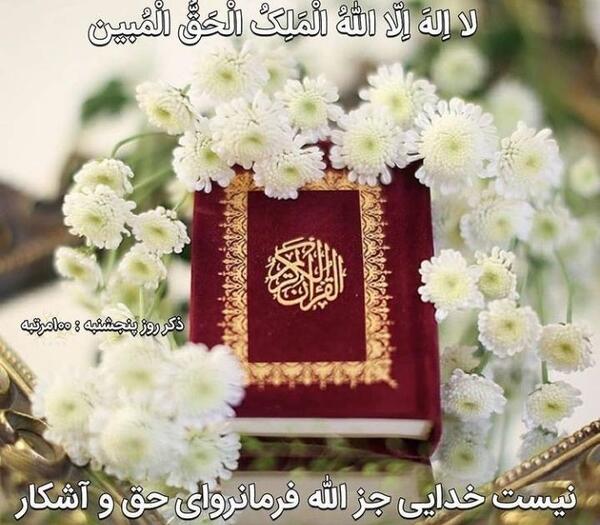 عکس ذکر روز پنجشنبه با معنی