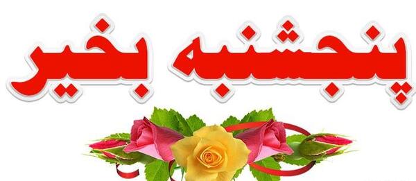 عکس ذکر روز پنجشنبه با معنی