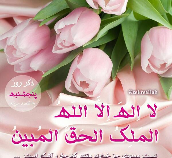 دانلود عکس ذکر روز پنجشنبه