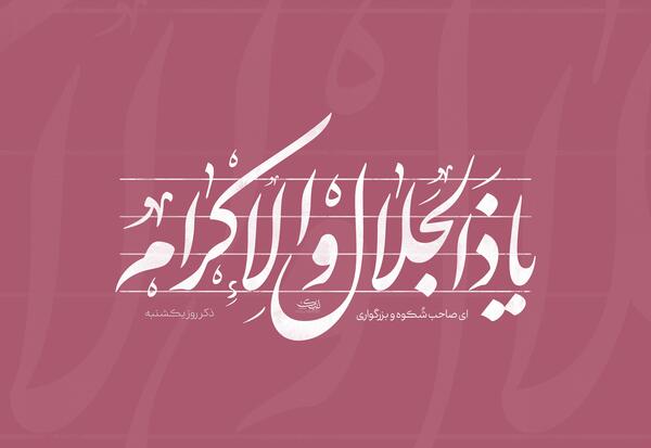 عکس ذکر روز یکشنبه با شعر