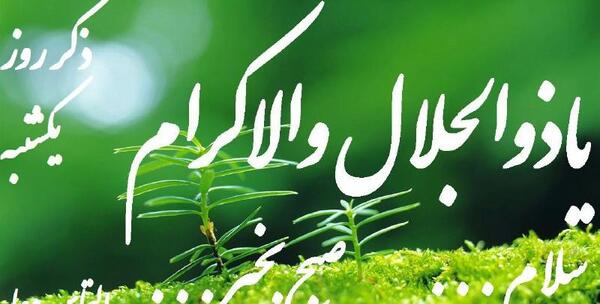 عکس ذکر روز یکشنبه با شعر