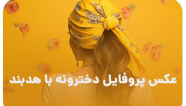 عکس دخترونه برای واتساپ