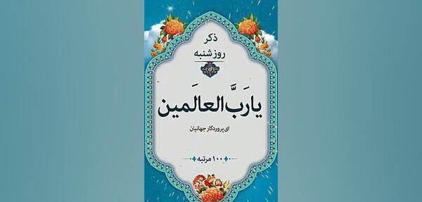 عکس ذکر روز شنبه با تصویر زیبا