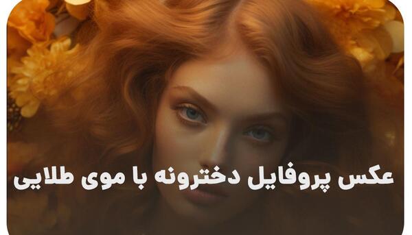 عکس دخترونه استوری واتساپ