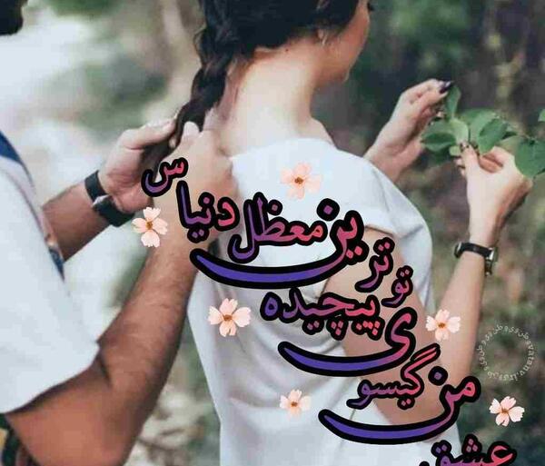 عکس دونفره خاص جدید بدون متن