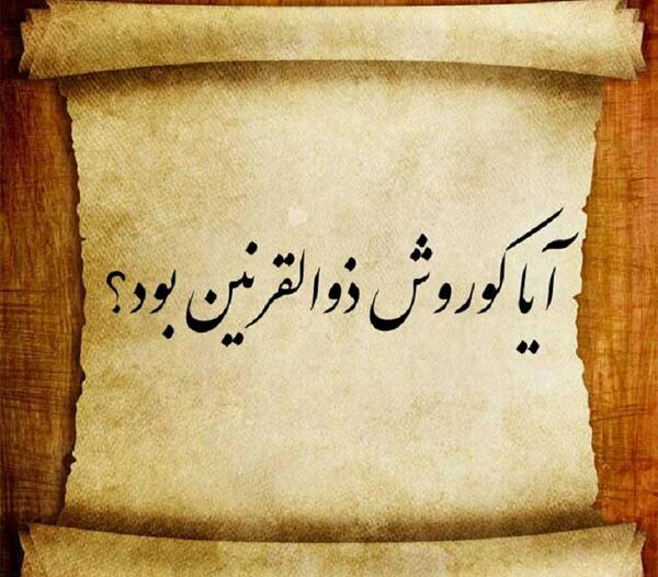 عکس ذوالقرنین کیست