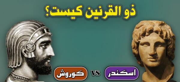 عکس ذوالقرنین کیست