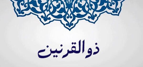 عکس ذوالقرنین کیست