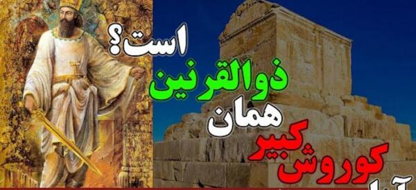 عکس ذوالقرنین کیست